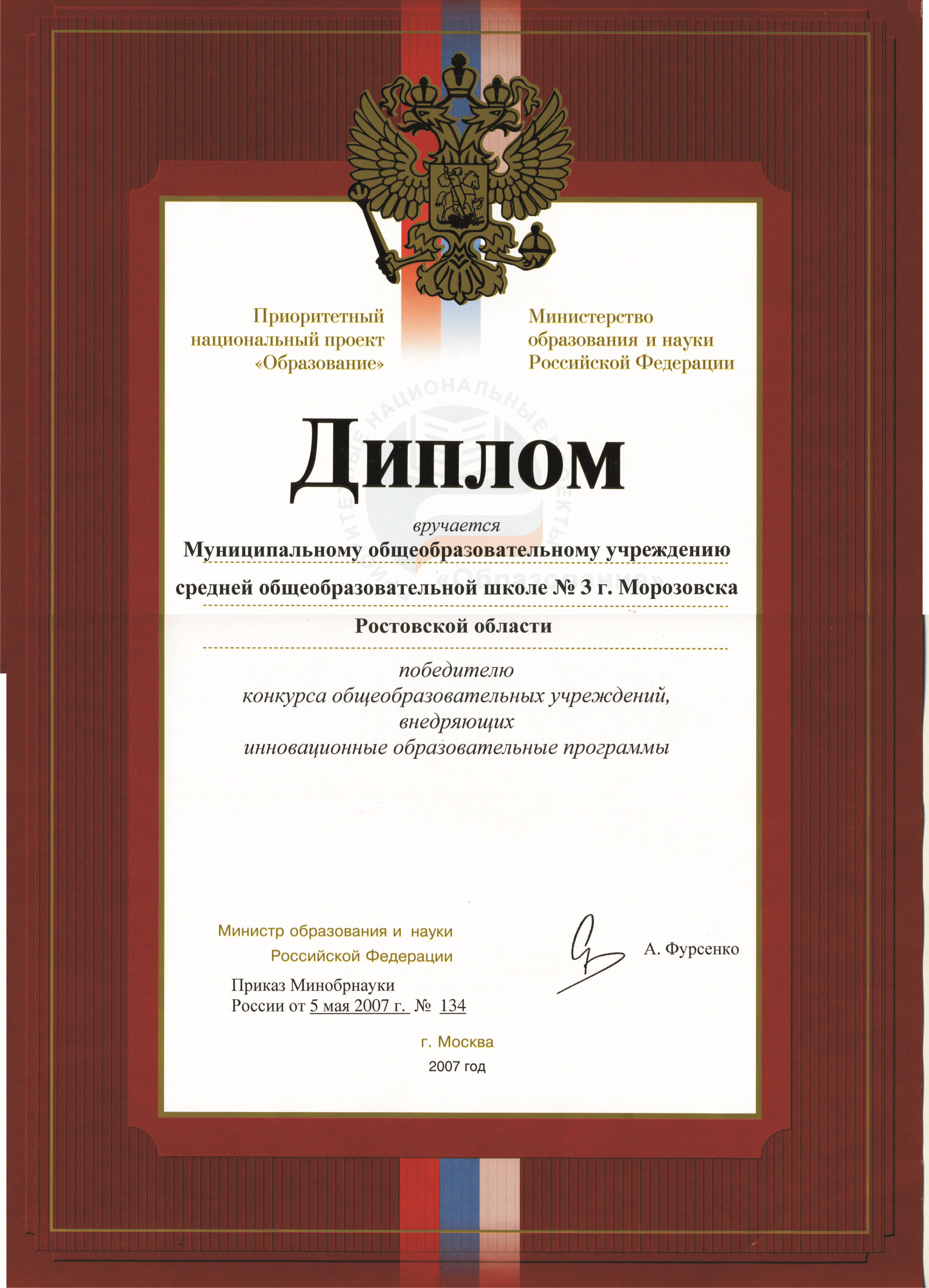 Диплом выданный школе №3 Министерством образования